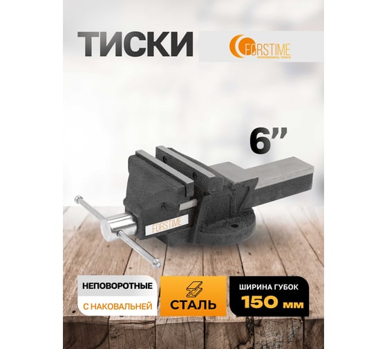 Тиски стальные с наковальней FORSTIME 6" (150мм) FT-6540206(60293)