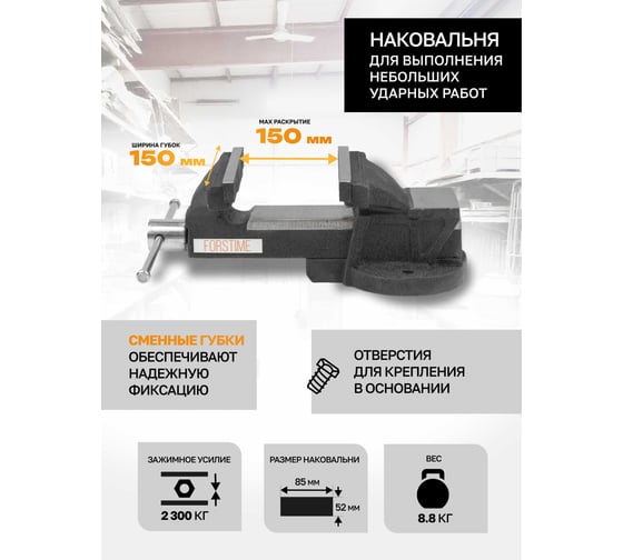 Тиски стальные с наковальней FORSTIME 6" (150мм) FT-6540206(60293)