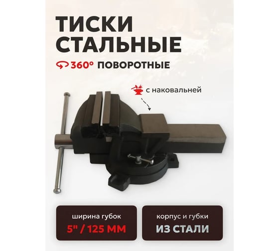 Тиски стальные поворотные с наковальней FORSTIME 5" (125мм) FT-6540105(60287)