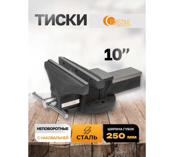 Тиски стальные с наковальней FORSTIME 10" (250мм) FT-6540210(60295)