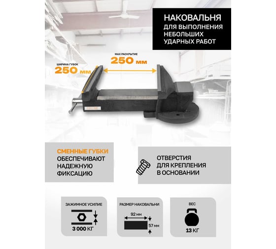 Тиски стальные с наковальней FORSTIME 10" (250мм) FT-6540210(60295)