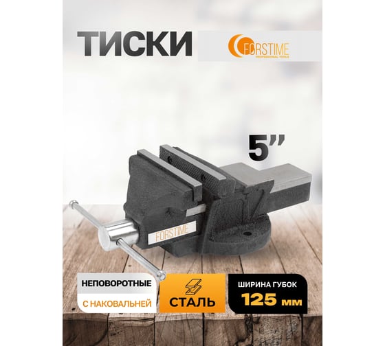 Тиски стальные с наковальней FORSTIME 5" (125мм) FT-6540205(60292)