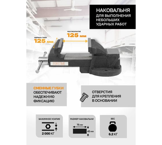 Тиски стальные с наковальней FORSTIME 5" (125мм) FT-6540205(60292)