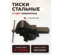 Тиски стальные поворотные с наковальней FORSTIME 8" (200мм) FT-6540108(60289)