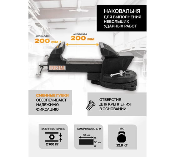 Тиски стальные поворотные с наковальней FORSTIME 8" (200мм) FT-6540108(60289)