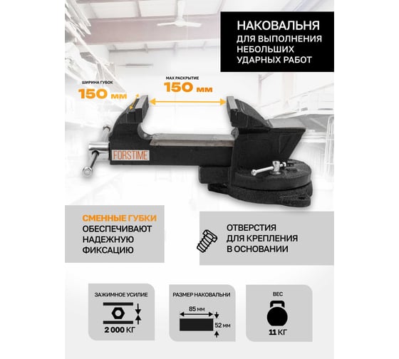 Тиски стальные поворотные с наковальней FORSTIME 6" (150мм) FT-6540106(60288)