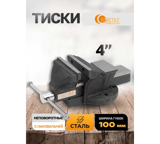 Тиски стальные с наковальней FORSTIME 4" (100мм) FT-6540204(60291)