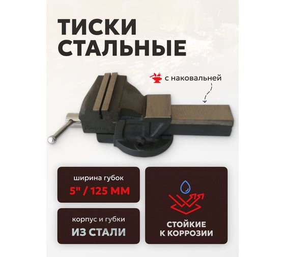 Тиски стальные с наковальней Forcekraft 5"-125мм FK-6540205(47019)