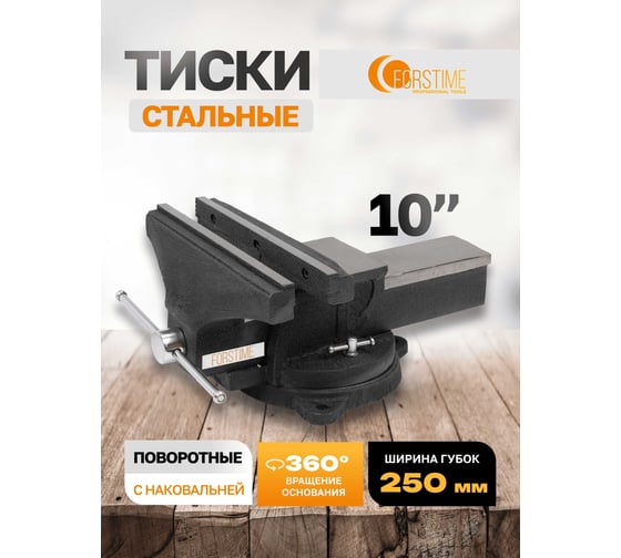Тиски FORSTIME стальные поворотные с наковальней 10" (250мм) FT-6540110(60290)