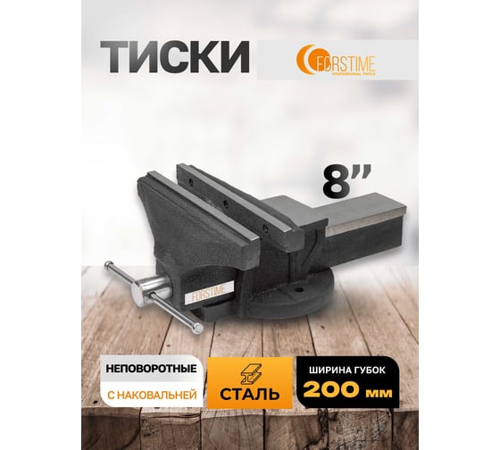 Тиски FORSTIME стальные с наковальней 8" 200мм FT-6540208(60294)