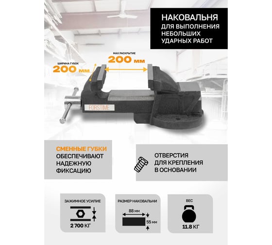 Тиски FORSTIME стальные с наковальней 8" 200мм FT-6540208(60294)