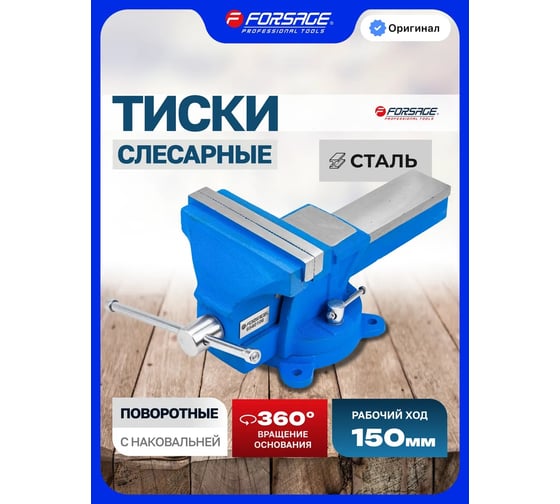 Тиски стальные поворотные с наковальней Forsage 6" (150мм) F-6540106(60509)