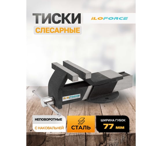 Тиски стальные iLOFORCE с наковальней 3" (80мм) IF-6540803(60991)