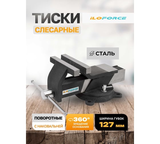Тиски стальные поворотные iLOFORCE с наковальней 5" (125мм) IF-6540805(60993)