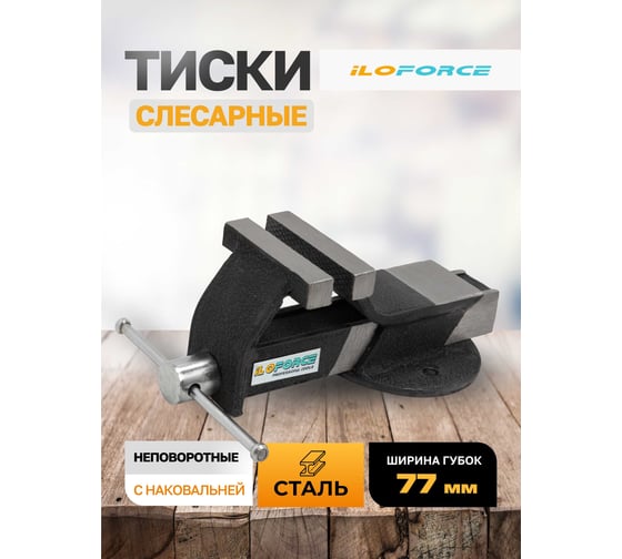 Тиски стальные iLOFORCE с наковальней 3" (80мм) IF-6540703(60986)