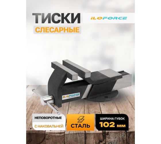 Тиски стальные iLOFORCE с наковальней 4" (100мм) IF-6540704(60987)