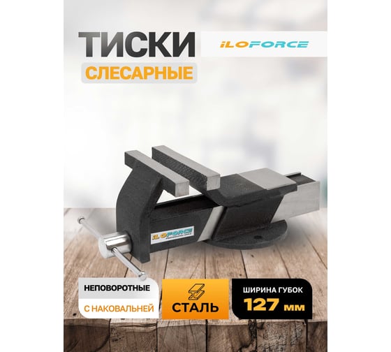 Тиски стальные iLOFORCE с наковальней 5" (125мм) IF-6540705(60988)
