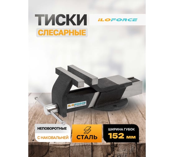 Тиски стальные iLOFORCE с наковальней 6" (150мм) IF-6540706(60989)