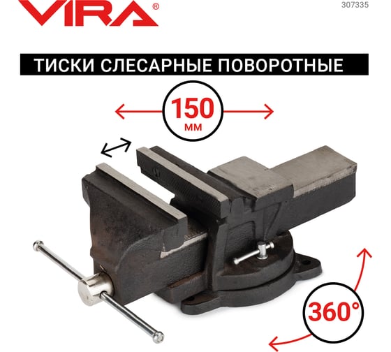 Поворотные слесарные тиски 150 мм VIRA 307335