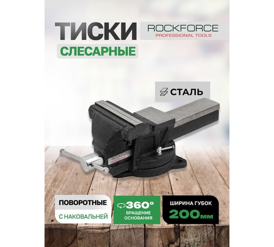 Тиски стальные поворотные с наковальней Rockforce 8 (200мм) RF-6540108(60515)