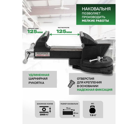 Тиски стальные поворотные с наковальней Rockforce 5 (125мм) RF-6540105(60513)