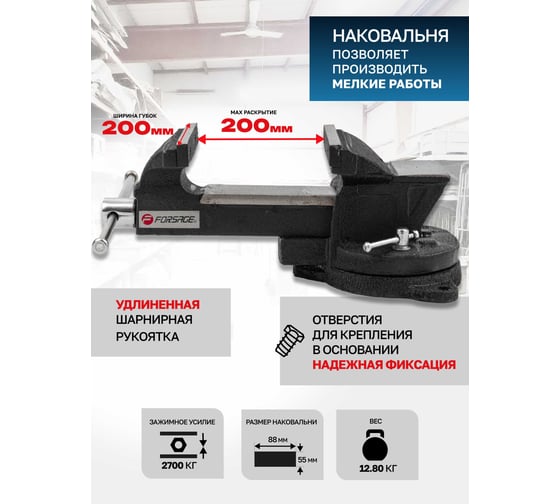 Тиски стальные поворотные с наковальней Forsage 8 (200мм) F-6540108(60510)