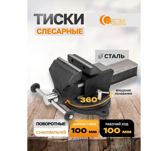 Тиски стальные поворотные с наковальней FORSTIME 100 мм 4" FT-6540304(60656)