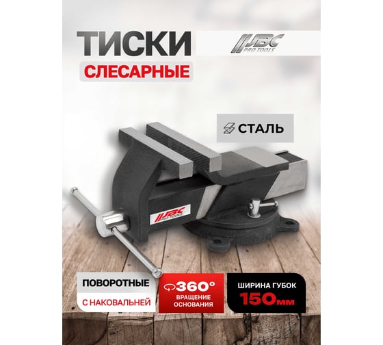 Тиски стальные поворотные с наковальней JBC 150 мм 6" JBC-6540806(62034)