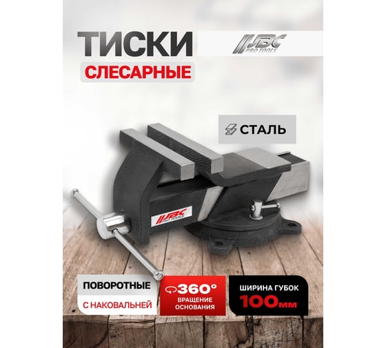 Тиски стальные поворотные с наковальней JBC 100 мм 4" JBC-6540804(62032)