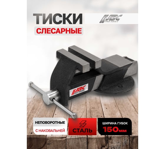 Тиски стальные с наковальней JBC 150 мм 6" JBC-6540706(62029)