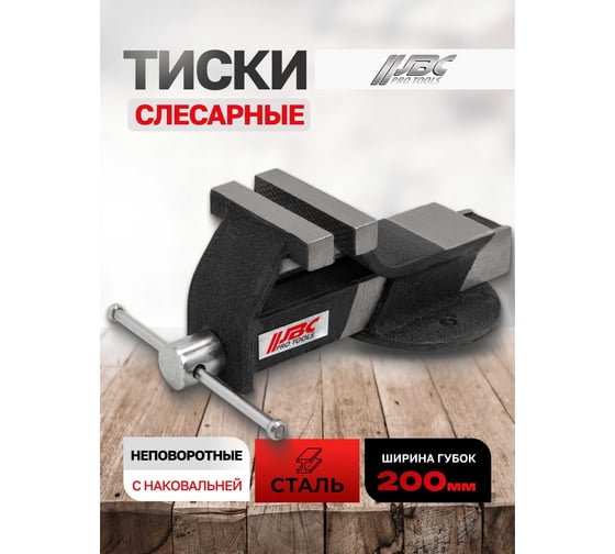 Тиски стальные с наковальней JBC 200 мм 8" JBC-6540708(62030)