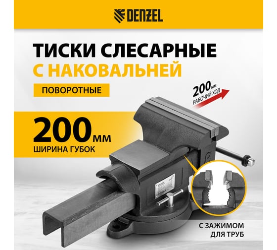 Тиски слесарные BVH-200, 200 мм, поворотные, стальная направляющая, с наковальней // Denzel 18686