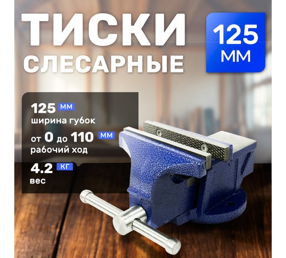 Тиски слесарные URM 125 мм, 4,2 кг, настольные с наковальней, чугунные D02321