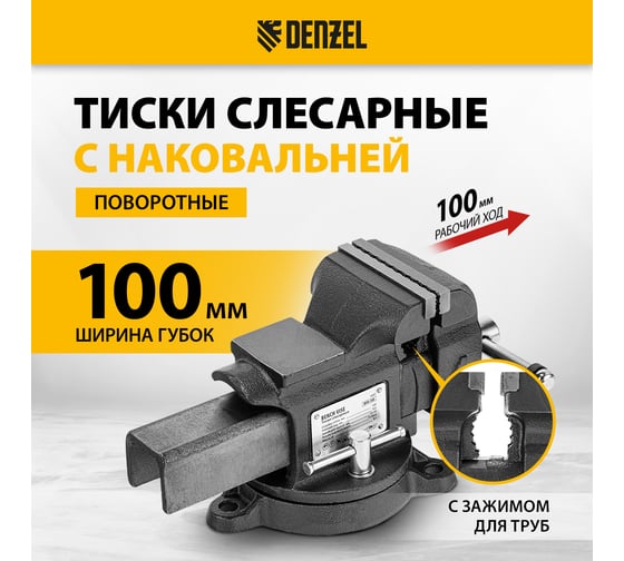 Тиски слесарные Denzel BVH-100, 100 мм, поворотные, стальная направляющая, с наковальней 18683