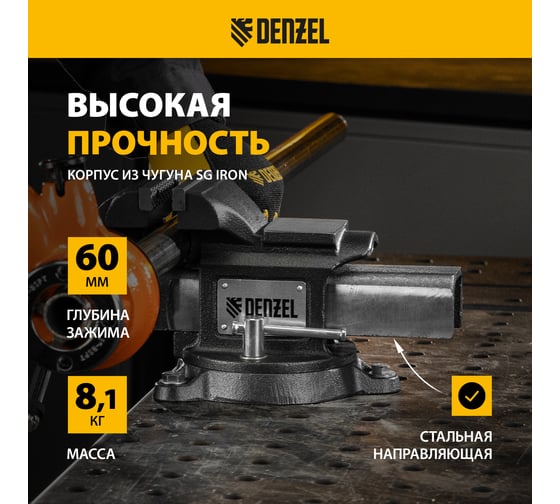 Тиски слесарные Denzel BVH-100, 100 мм, поворотные, стальная направляющая, с наковальней 18683