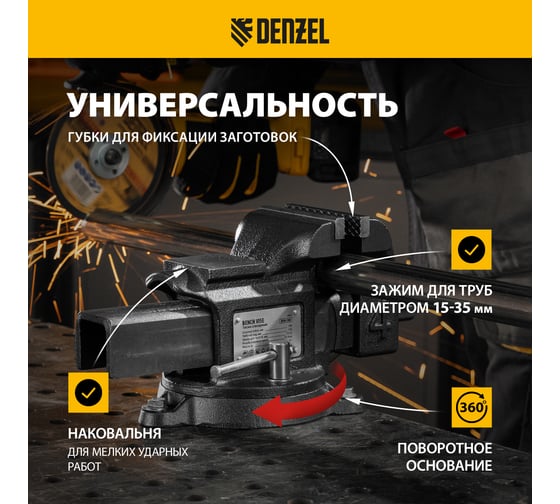 Тиски слесарные Denzel BVH-100, 100 мм, поворотные, стальная направляющая, с наковальней 18683