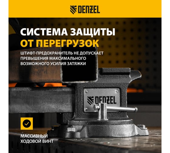 Тиски слесарные Denzel BVH-100, 100 мм, поворотные, стальная направляющая, с наковальней 18683