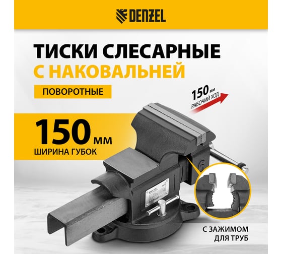 Тиски слесарные Denzel BVH-150, 150 мм, поворотные, стальная направляющая, с наковальней 18685