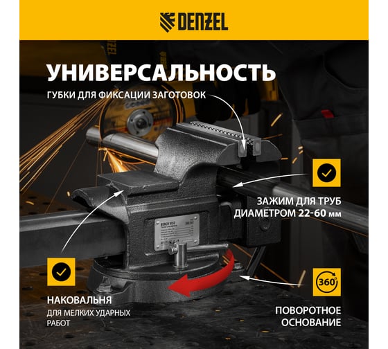 Тиски слесарные Denzel BVH-150, 150 мм, поворотные, стальная направляющая, с наковальней 18685