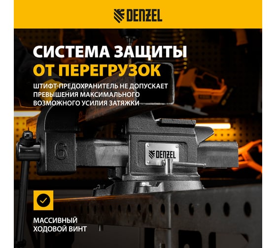 Тиски слесарные Denzel BVH-150, 150 мм, поворотные, стальная направляющая, с наковальней 18685