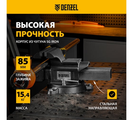 Тиски слесарные Denzel BVH-150, 150 мм, поворотные, стальная направляющая, с наковальней 18685