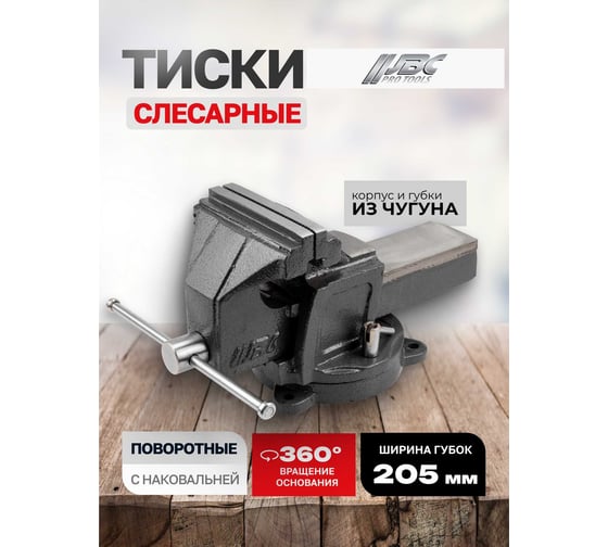 Тиски поворотные JBC с наковальней 210мм JBC-6540308(65663)