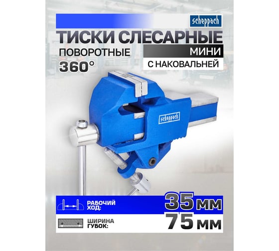 Тиски слесарные поворотные мини Scheppach (ширина губ - 75мм) Sch-329275(66056)