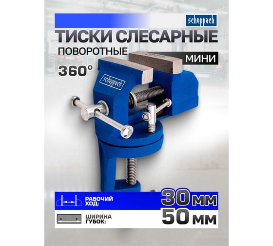 Тиски слесарные поворотные мини Scheppach (ширина губ - 50мм) Sch-32950R(66050)