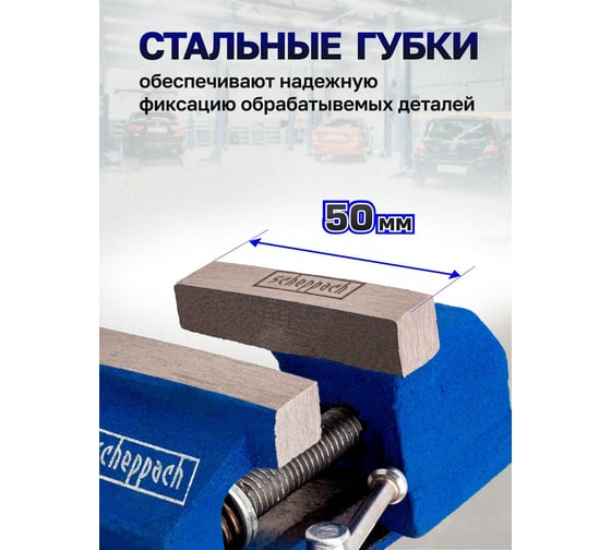 Тиски слесарные поворотные мини Scheppach (ширина губ - 50мм) Sch-32950R(66050)