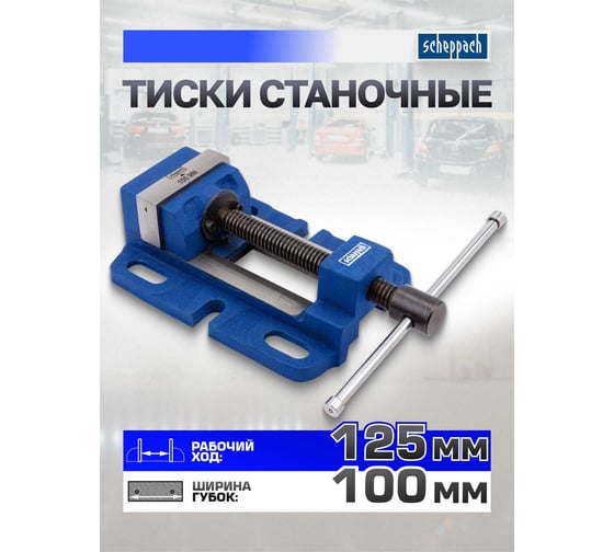 Тиски станочные Scheppach 100мм Sch-6540404(66057)