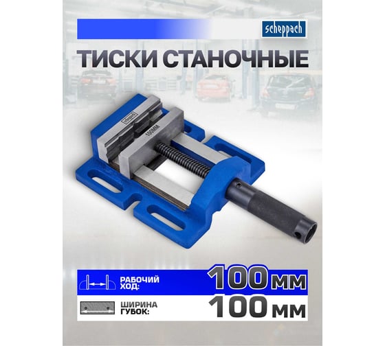 Тиски станочные Scheppach 100мм Sch-6540504(66058)
