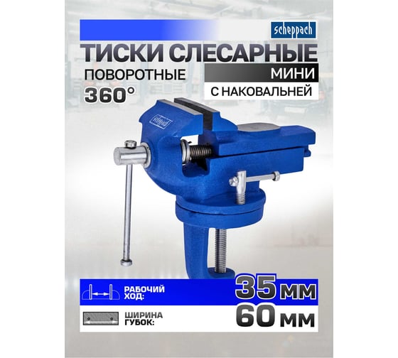 Тиски слесарные поворотные мини Scheppach (ширина губ - 60мм) Sch-329160(66053)