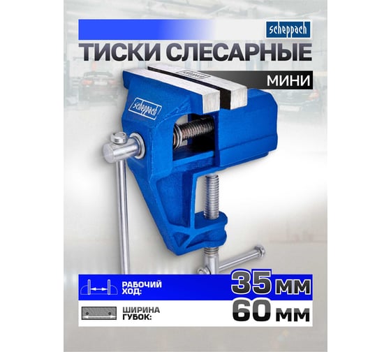 Тиски слесарные мини Scheppach (ширина губ - 60мм) Sch-32960(66048)