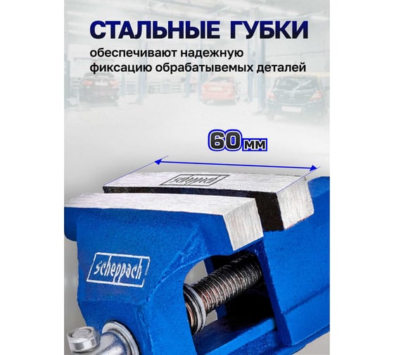 Тиски слесарные мини Scheppach (ширина губ - 60мм) Sch-32960(66048)